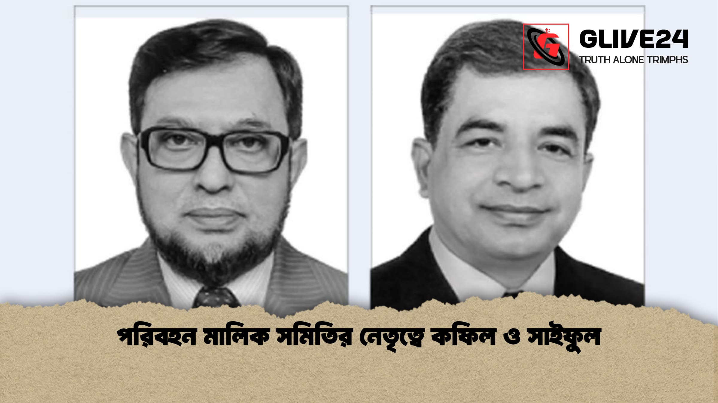 পরিবহন মালিক সমিতির নেতৃত্বে কফিল ও সাইফুল পরিবহন মালিক সমিতির নেতৃত্বে কফিল ও সাইফুল