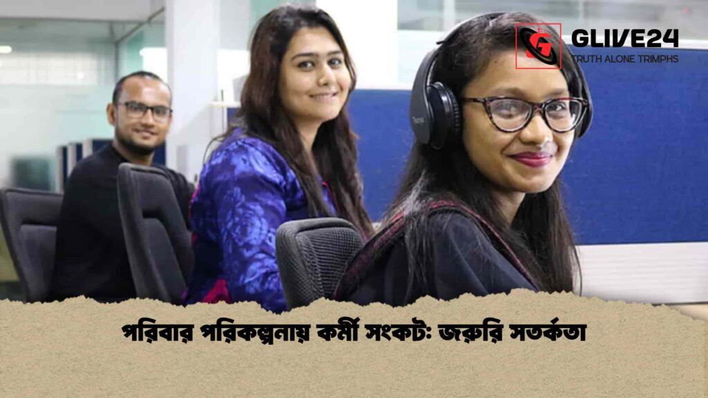 পরিবার পরিকল্পনায় কর্মী সংকট: জরুরি সতর্কতা 3 পরিবার পরিকল্পনায় কর্মী সংকট জরুরি সতর্কতা