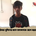 পরিবার পুলিশের হাতে মাদকাসক্ত ছেলে হস্তান্তর পরিবার পুলিশের হাতে মাদকাসক্ত ছেলে হস্তান্তর