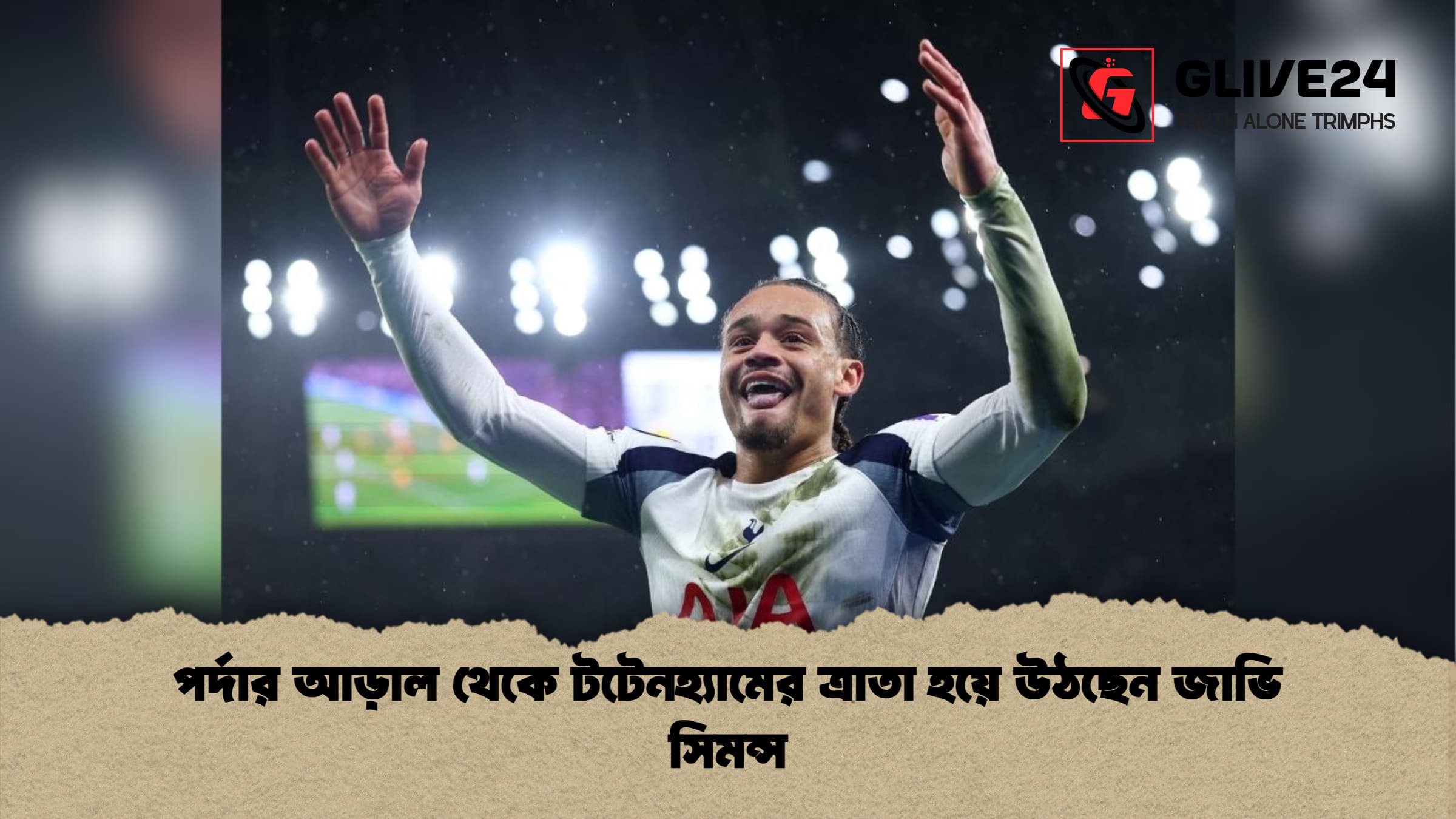 পর্দার আড়াল থেকে টটেনহ্যামের ত্রাতা হয়ে উঠছেন জাভি সিমন্স পর্দার আড়াল থেকে টটেনহ্যামের ত্রাতা হয়ে উঠছেন জাভি সিমন্স