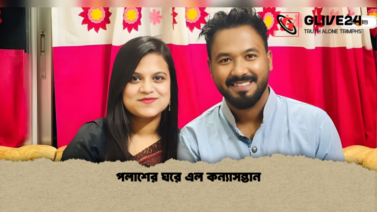 পলাশের ঘরে এল কন্যাসন্তান পলাশের ঘরে এল কন্যাসন্তান