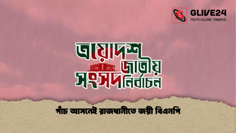 পাঁচ আসনেই রাজধানীতে জয়ী বিএনপি পাঁচ আসনেই রাজধানীতে জয়ী বিএনপি