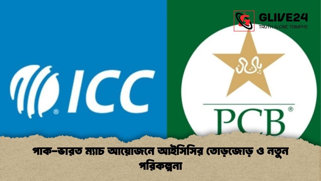 পাক ভারত ম্যাচ আয়োজনে আইসিসির তোড়জোড় ও নতুন পরিকল্পনা পাক-ভারত ম্যাচ আয়োজনে আইসিসির তোড়জোড় ও নতুন পরিকল্পনা