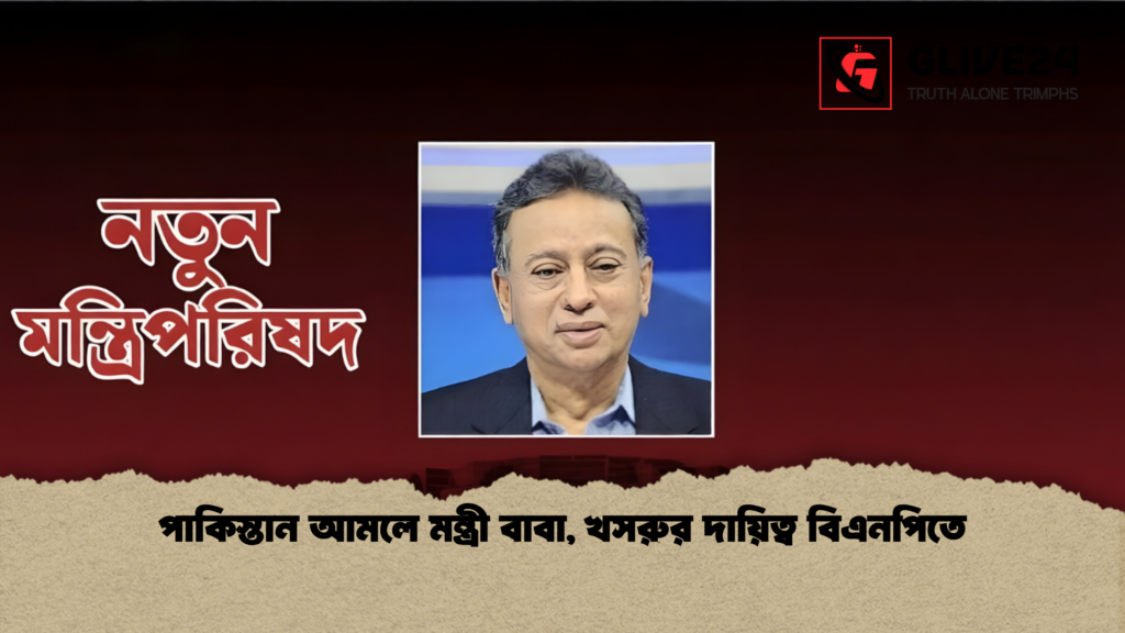 পাকিস্তান আমলে মন্ত্রী বাবা খসরুর দায়িত্ব বিএনপিতে পাকিস্তান আমলে মন্ত্রী বাবা, খসরুর দায়িত্ব বিএনপিতে