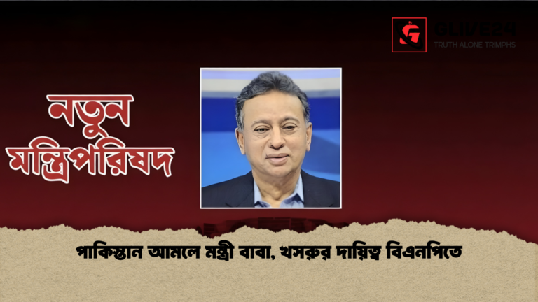 পাকিস্তান আমলে মন্ত্রী বাবা খসরুর দায়িত্ব বিএনপিতে পাকিস্তান আমলে মন্ত্রী বাবা, খসরুর দায়িত্ব বিএনপিতে