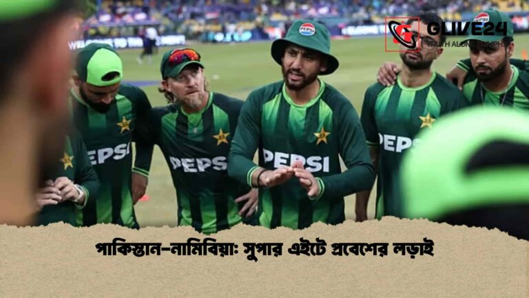 পাকিস্তান-নামিবিয়া সুপার এইটে প্রবেশের লড়াই