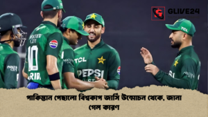পাকিস্তান পেছালো বিশ্বকাপ জার্সি উন্মোচন থেকে জানা গেল কারণ পাকিস্তান পেছালো বিশ্বকাপ জার্সি উন্মোচন থেকে, জানা গেল কারণ