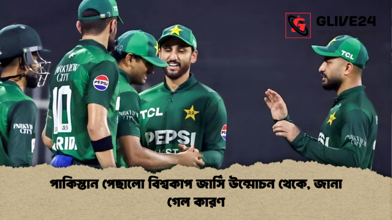 পাকিস্তান পেছালো বিশ্বকাপ জার্সি উন্মোচন থেকে জানা গেল কারণ পাকিস্তান পেছালো বিশ্বকাপ জার্সি উন্মোচন থেকে, জানা গেল কারণ