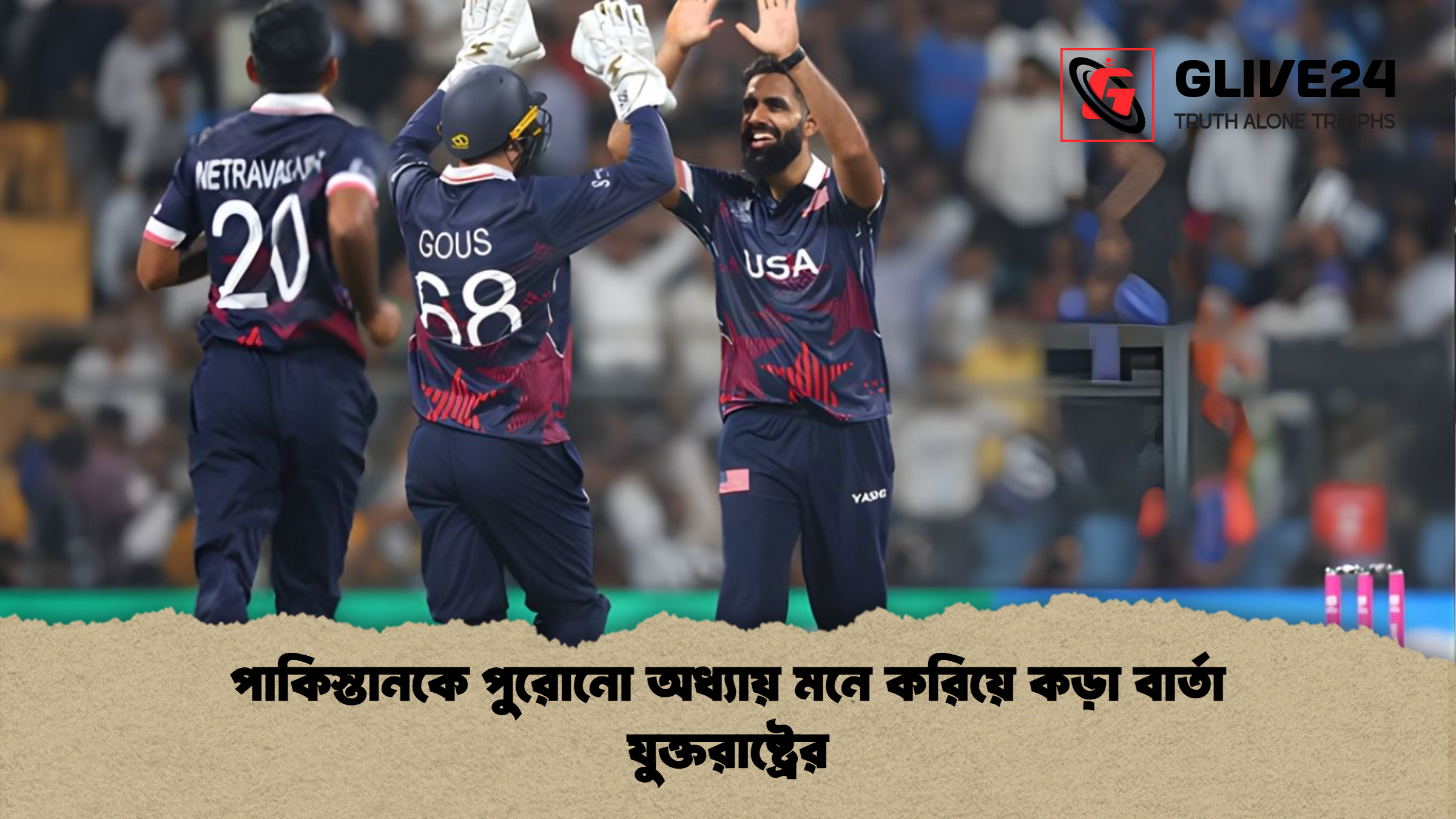 পাকিস্তানকে পুরোনো অধ্যায় মনে করিয়ে কড়া বার্তা যুক্তরাষ্ট্রের পাকিস্তানকে পুরোনো অধ্যায় মনে করিয়ে কড়া বার্তা যুক্তরাষ্ট্রের