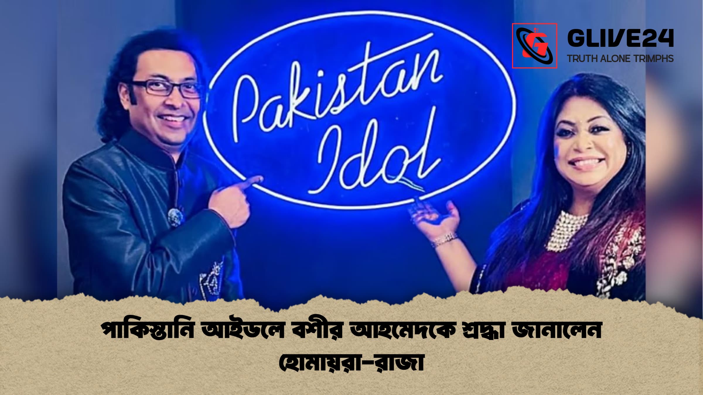 পাকিস্তানি আইডলে বশীর আহমেদকে শ্রদ্ধা জানালেন হোমায়রা রাজা পাকিস্তানি আইডলে বশীর আহমেদকে শ্রদ্ধা জানালেন হোমায়রা-রাজা