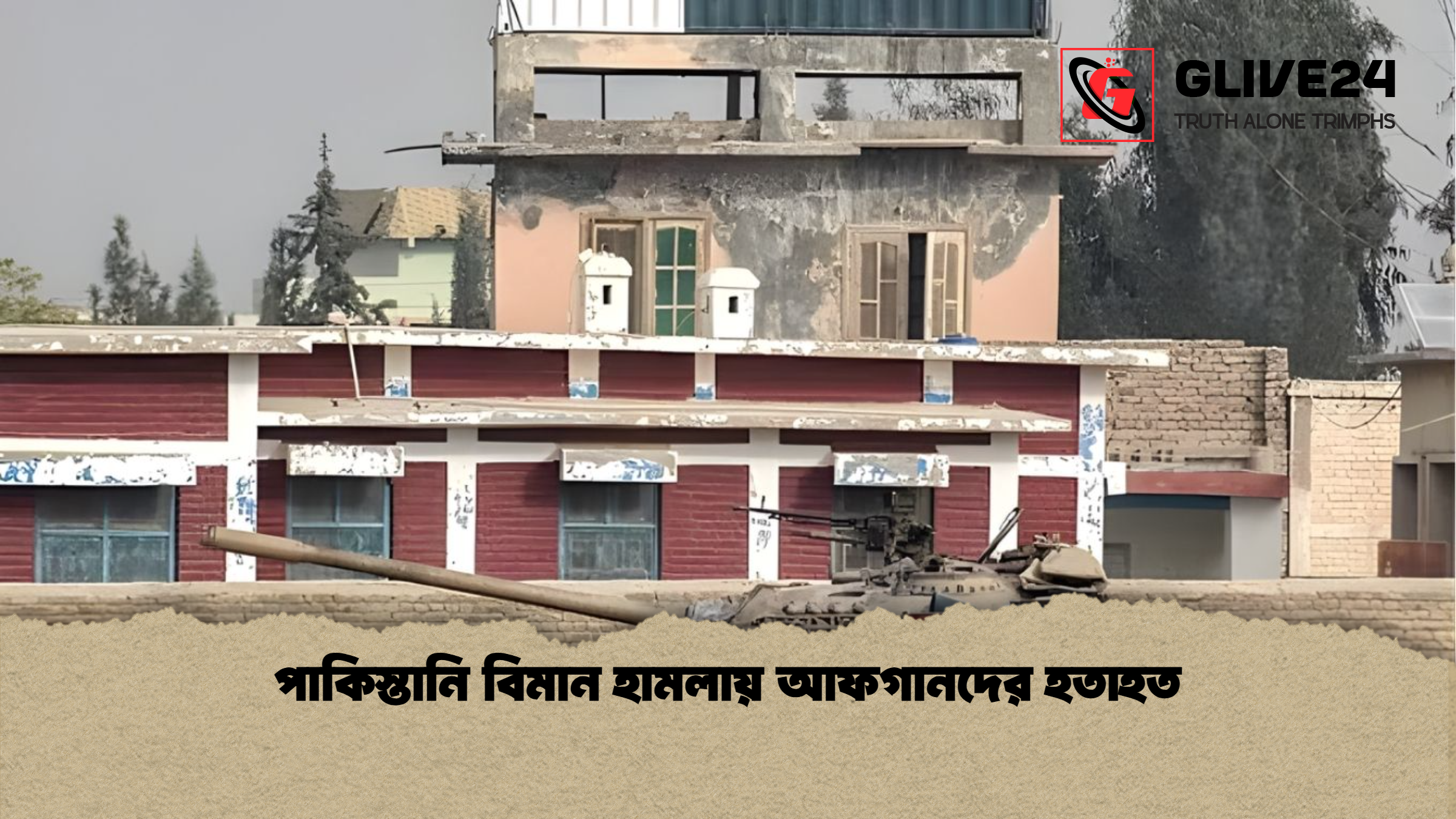 পাকিস্তানি বিমান হামলায় আফগানদের হতাহত পাকিস্তানি বিমান হামলায় আফগানদের হতাহত