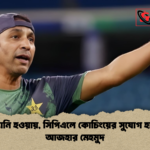 পাকিস্তানি হওয়ায় সিপিএলে কোচিংয়ের সুযোগ হারালেন আজহার মেহমুদ পাকিস্তানি হওয়ায়, সিপিএলে কোচিংয়ের সুযোগ হারালেন আজহার মেহমুদ