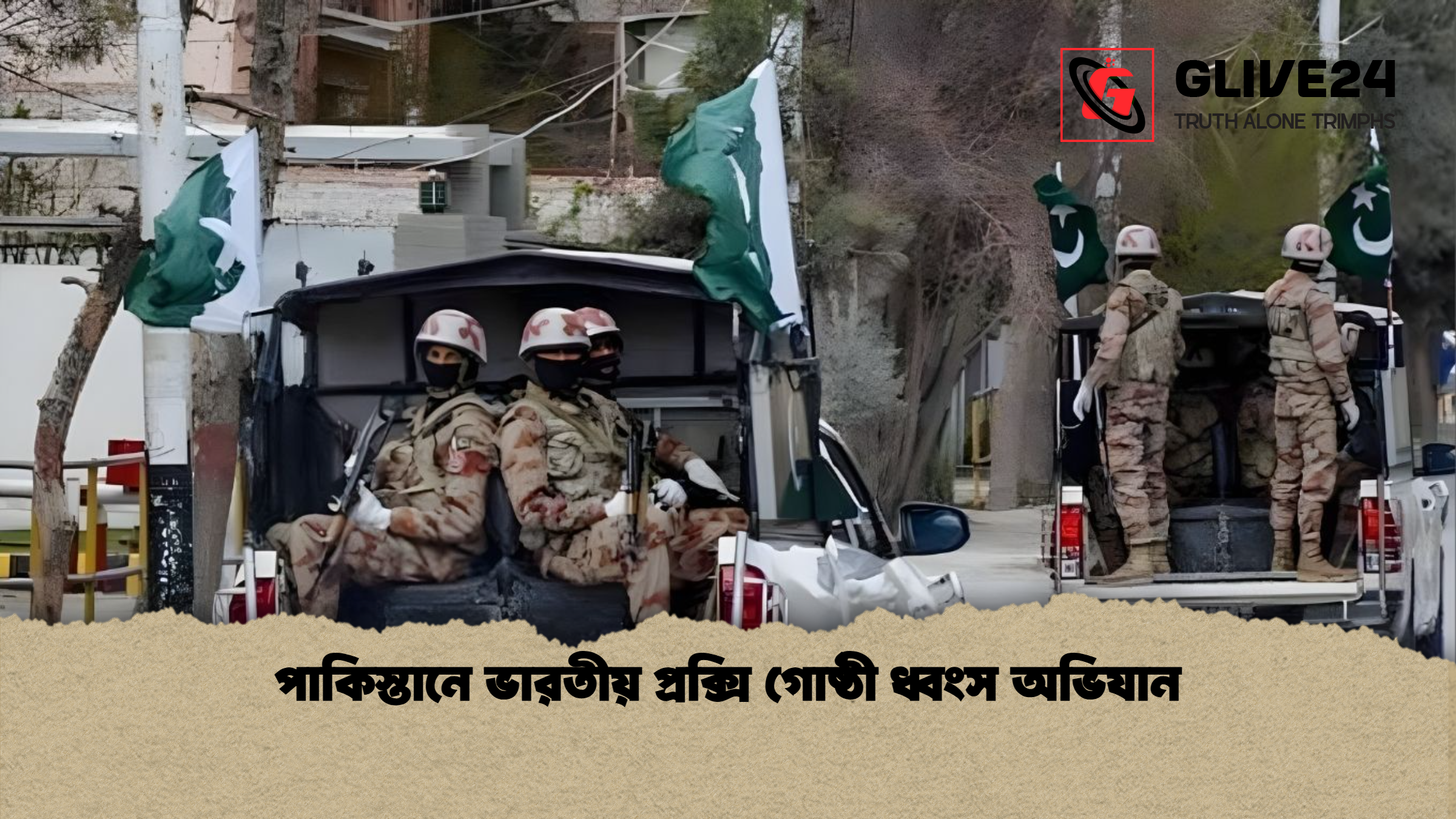 পাকিস্তানে ভারতীয় প্রক্সি গোষ্ঠী ধ্বংস অভিযান পাকিস্তানে ভারতীয় প্রক্সি গোষ্ঠী ধ্বংস অভিযান