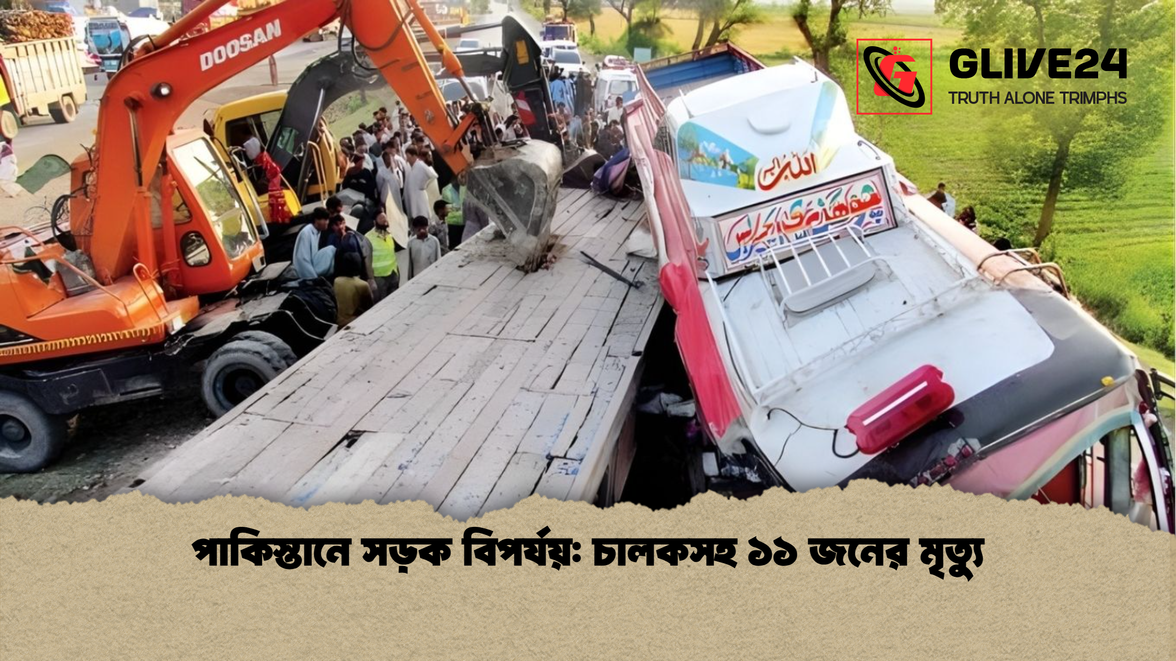 পাকিস্তানে সড়ক বিপর্যয় চালকসহ ১১ জনের মৃত্যু পাকিস্তানে সড়ক বিপর্যয়: চালকসহ ১১ জনের মৃত্যু