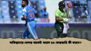 পাকিস্তানের খেলার বয়কট ভারত ১৫ ফেব্রুয়ারি কী করবে পাকিস্তানের খেলার বয়কট ভারত ১৫ ফেব্রুয়ারি কী করবে