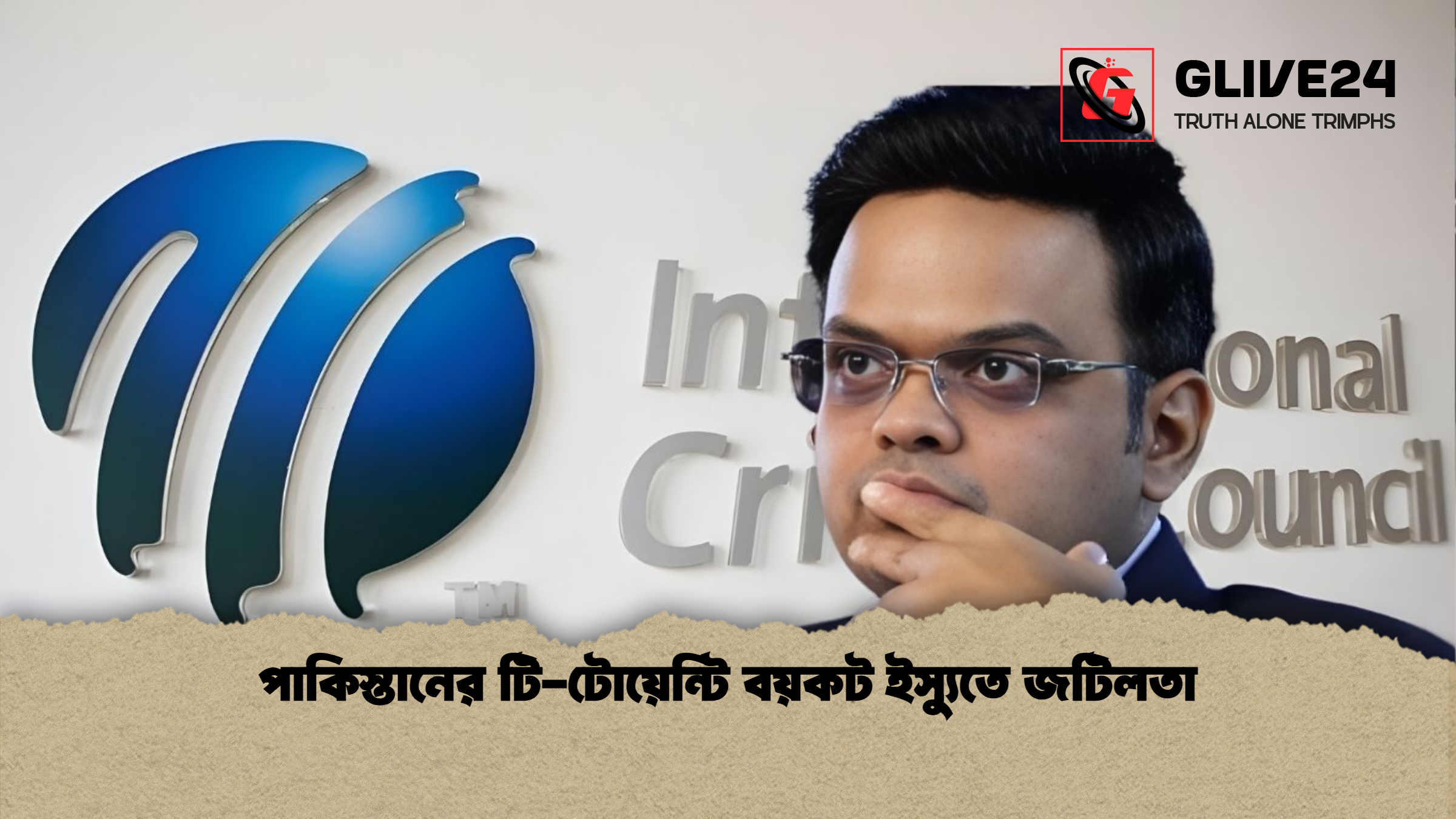 পাকিস্তানের টি টোয়েন্টি বয়কট ইস্যুতে জটিলতা পাকিস্তানের টি-টোয়েন্টি বয়কট ইস্যুতে জটিলতা