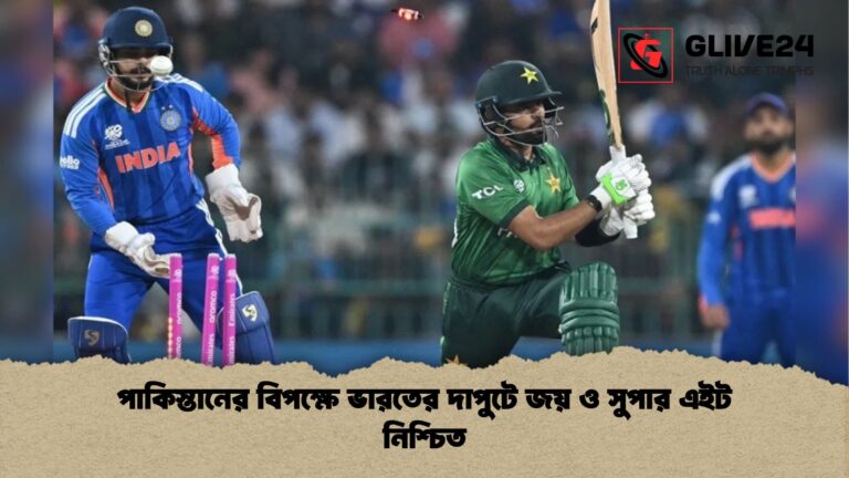 পাকিস্তানের বিপক্ষে ভারতের দাপুটে জয় ও সুপার এইট নিশ্চিত পাকিস্তানের বিপক্ষে ভারতের দাপুটে জয় ও সুপার এইট নিশ্চিত