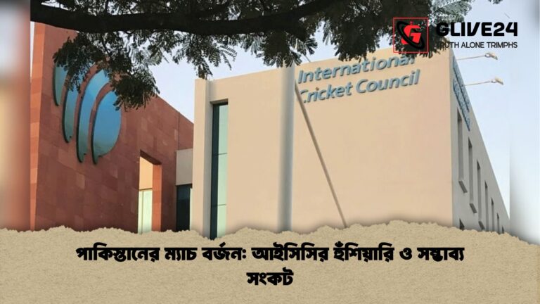 পাকিস্তানের ম্যাচ বর্জন আইসিসির হুঁশিয়ারি ও সম্ভাব্য সংকট পাকিস্তানের ম্যাচ বর্জন: আইসিসির হুঁশিয়ারি ও সম্ভাব্য সংকট