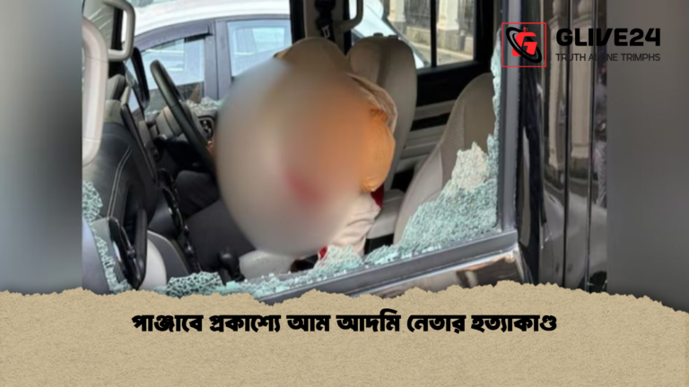 পাঞ্জাবে প্রকাশ্যে আম আদমি নেতার হত্যাকাণ্ড 1 পাঞ্জাবে প্রকাশ্যে আম আদমি নেতার হত্যাকাণ্ড