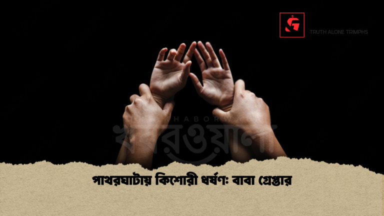 পাথরঘাটায় কিশোরী ধর্ষণ বাবা গ্রেপ্তার পাথরঘাটায় কিশোরী ধর্ষণ: বাবা গ্রেপ্তার