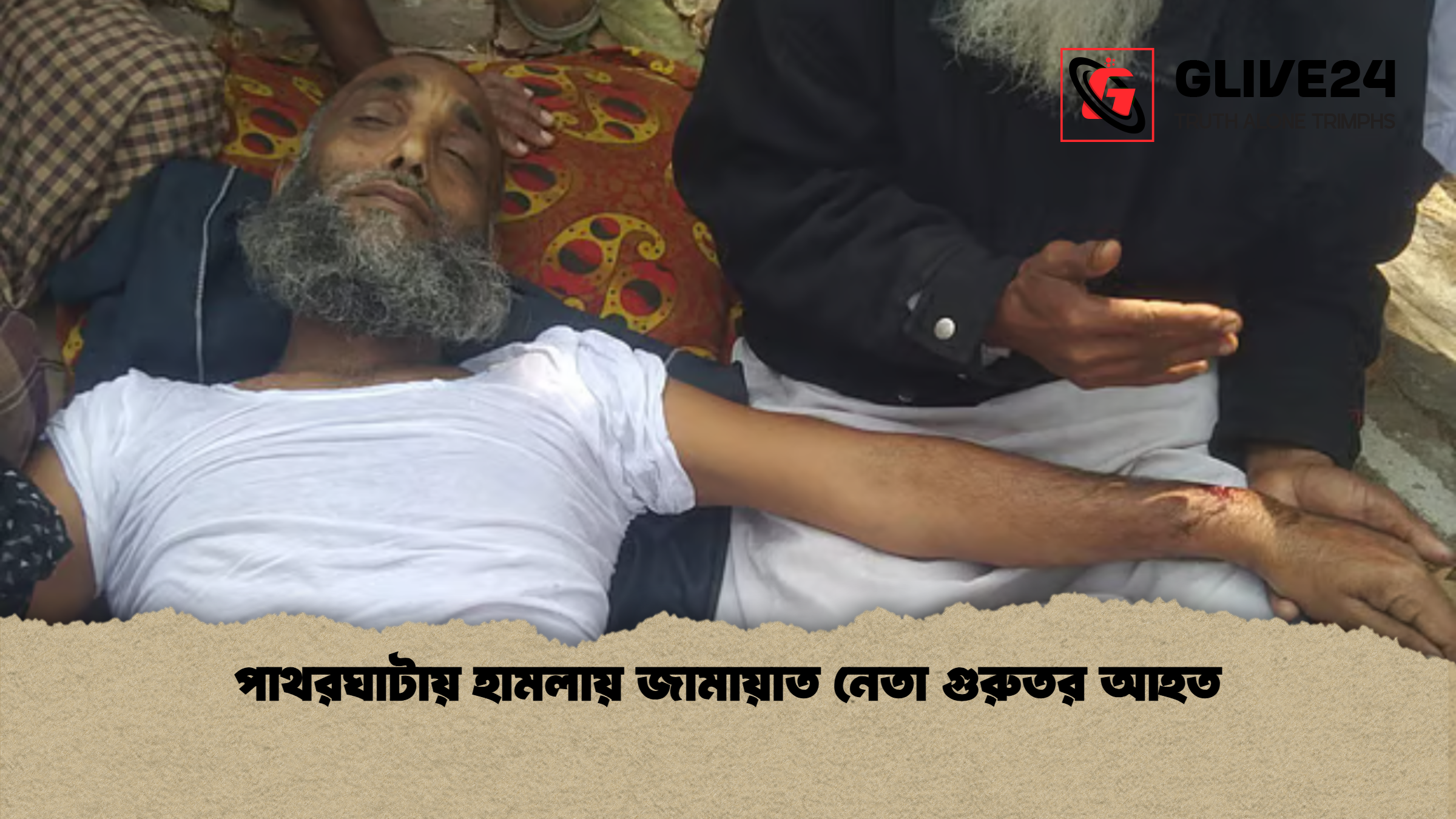 পাথরঘাটায় হামলায় জামায়াত নেতা গুরুতর আহত পাথরঘাটায় হামলায় জামায়াত নেতা গুরুতর আহত