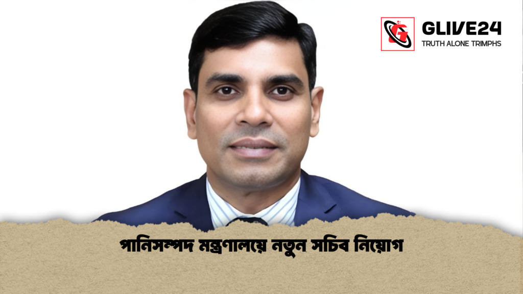 পানিসম্পদ মন্ত্রণালয়ে নতুন সচিব নিয়োগ পানিসম্পদ মন্ত্রণালয়ে নতুন সচিব নিয়োগ