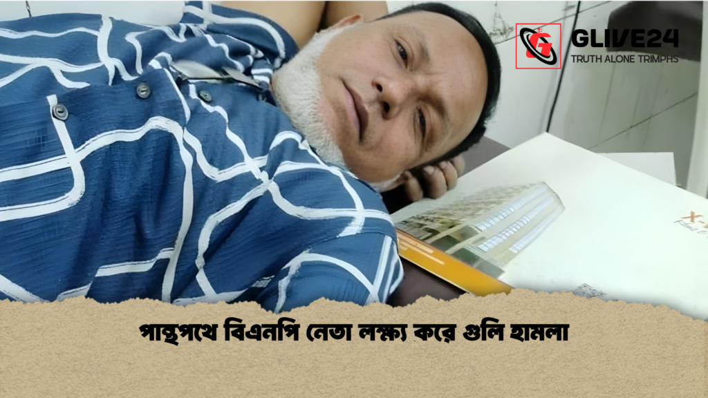 পান্থপথে বিএনপি নেতা লক্ষ্য করে গুলি হামলা পান্থপথে বিএনপি নেতা লক্ষ্য করে গুলি হামলা
