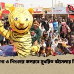 পাপেট শো ও শিশুদের কলরবে মুখরিত বইমেলার শিশুপ্রহর পাপেট শো ও শিশুদের কলরবে মুখরিত বইমেলার শিশুপ্রহর