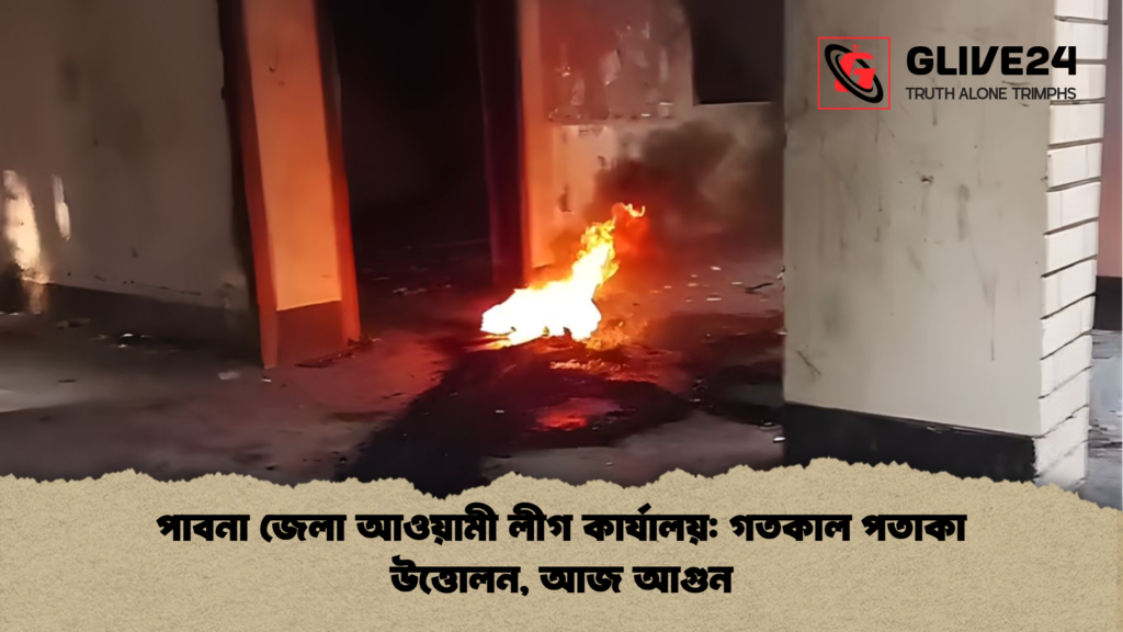 পাবনা জেলা আওয়ামী লীগ কার্যালয় গতকাল পতাকা উত্তোলন আজ আগুন পাবনা জেলা আওয়ামী লীগ কার্যালয়: গতকাল পতাকা উত্তোলন, আজ আগুন