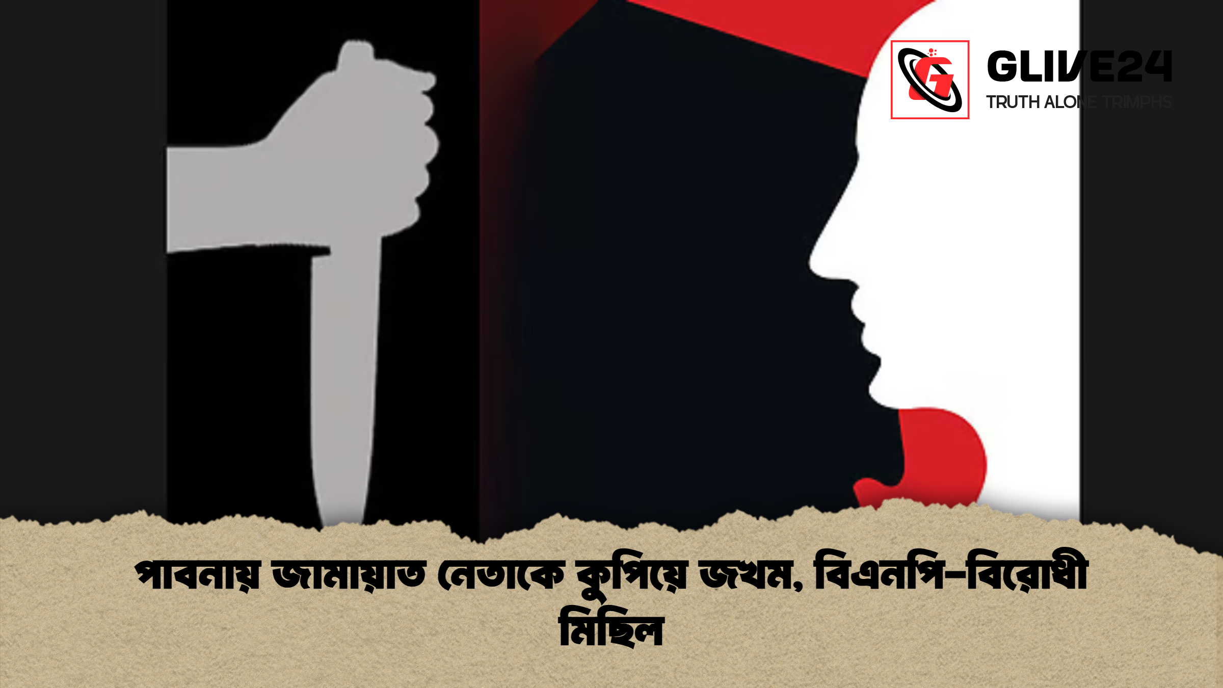 পাবনায় জামায়াত নেতাকে কুপিয়ে জখম বিএনপি বিরোধী মিছিল পাবনায় জামায়াত নেতাকে কুপিয়ে জখম, বিএনপি-বিরোধী মিছিল