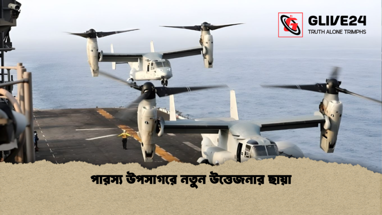 পারস্য উপসাগরে নতুন উত্তেজনার ছায়া পারস্য উপসাগরে নতুন উত্তেজনার ছায়া