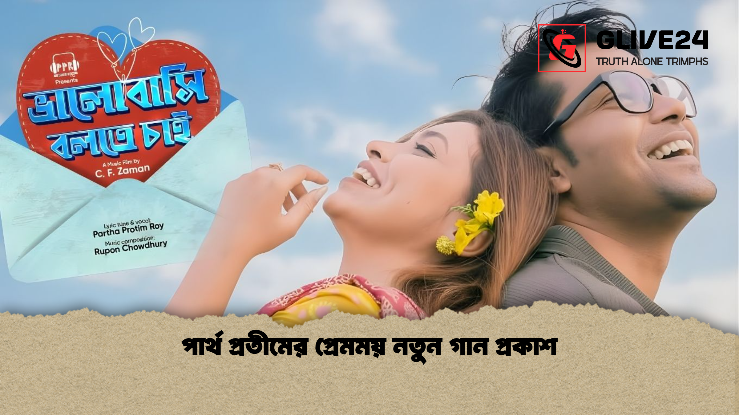 পার্থ প্রতীমের প্রেমময় নতুন গান প্রকাশ পার্থ প্রতীমের প্রেমময় নতুন গান প্রকাশ