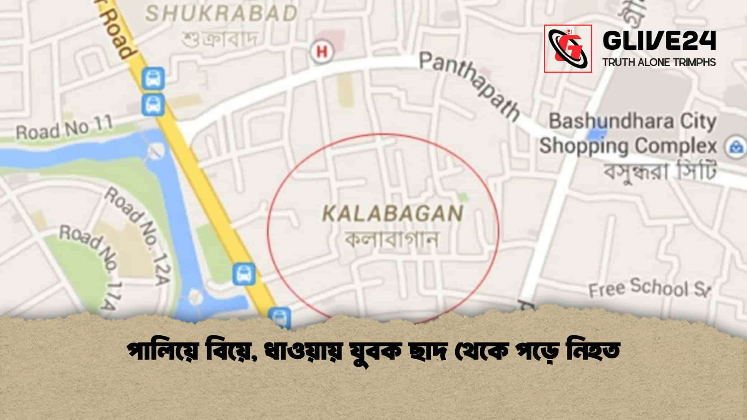 পালিয়ে বিয়ে, ধাওয়ায় যুবক ছাদ থেকে পড়ে নিহত
