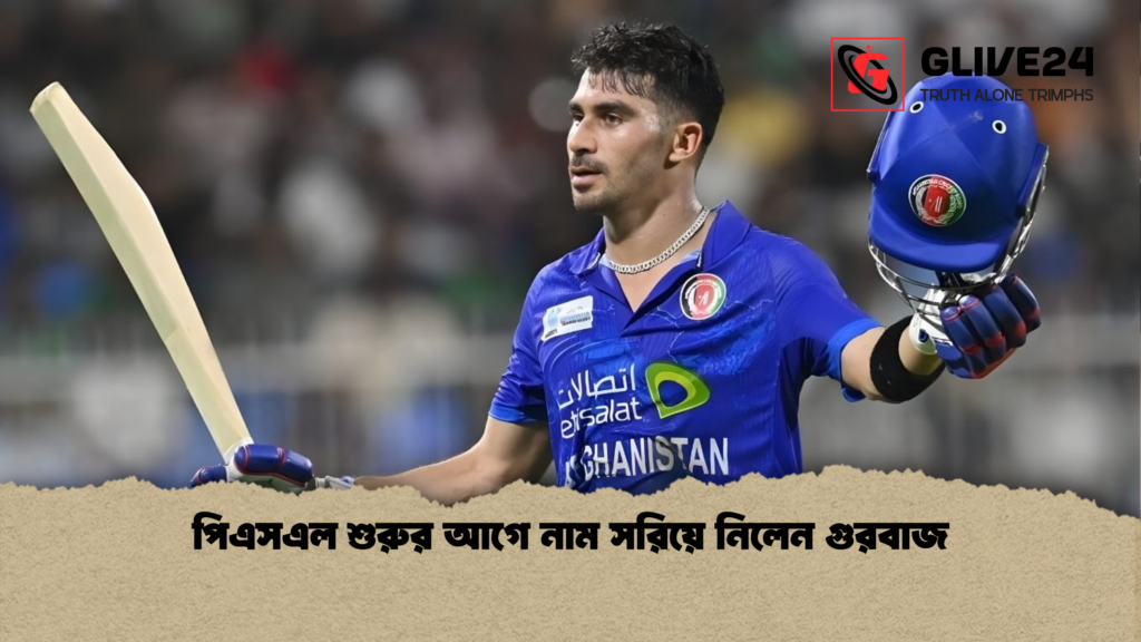 পিএসএল শুরুর আগে নাম সরিয়ে নিলেন গুরবাজ পিএসএল শুরুর আগে নাম সরিয়ে নিলেন গুরবাজ পিএসএল শুরুর আগে নাম সরিয়ে নিলেন গুরবাজ