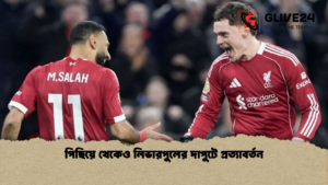 পিছিয়ে থেকেও লিভারপুলের দাপুটে প্রত্যাবর্তন পিছিয়ে থেকেও লিভারপুলের দাপুটে প্রত্যাবর্তন