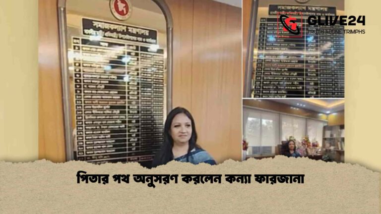 পিতার পথ অনুসরণ করলেন কন্যা ফারজানা