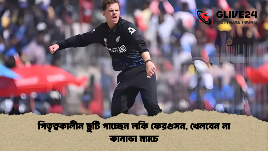 পিতৃত্বকালীন ছুটি পাচ্ছেন লকি ফেরগুসন, খেলবেন না কানাডা ম্যাচে পিতৃত্বকালীন ছুটি পাচ্ছেন লকি ফেরগুসন খেলবেন না কানাডা ম্যাচে পিতৃত্বকালীন ছুটি পাচ্ছেন লকি ফেরগুসন, খেলবেন না কানাডা ম্যাচে