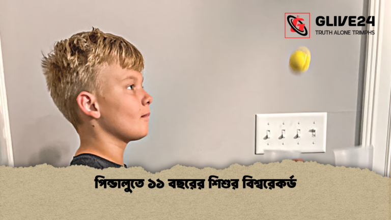 পিন্ডালুতে ১১ বছরের শিশুর বিশ্বরেকর্ড পিন্ডালুতে ১১ বছরের শিশুর বিশ্বরেকর্ড