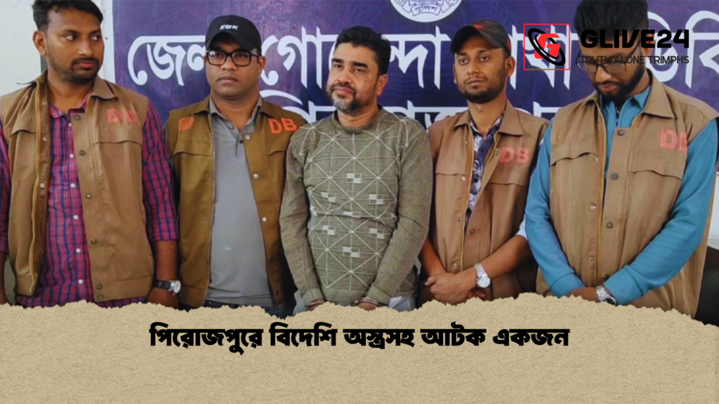 পিরোজপুরে বিদেশি অস্ত্রসহ আটক একজন পিরোজপুরে বিদেশি অস্ত্রসহ আটক একজন