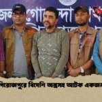 পিরোজপুরে বিদেশি অস্ত্রসহ আটক একজন পিরোজপুরে বিদেশি অস্ত্রসহ আটক একজন