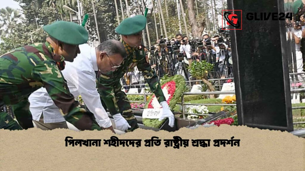 পিলখানা শহীদদের প্রতি রাষ্ট্রীয় শ্রদ্ধা প্রদর্শন 3 পিলখানা শহীদদের প্রতি রাষ্ট্রীয় শ্রদ্ধা প্রদর্শন