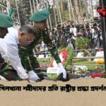 পিলখানা শহীদদের প্রতি রাষ্ট্রীয় শ্রদ্ধা প্রদর্শন