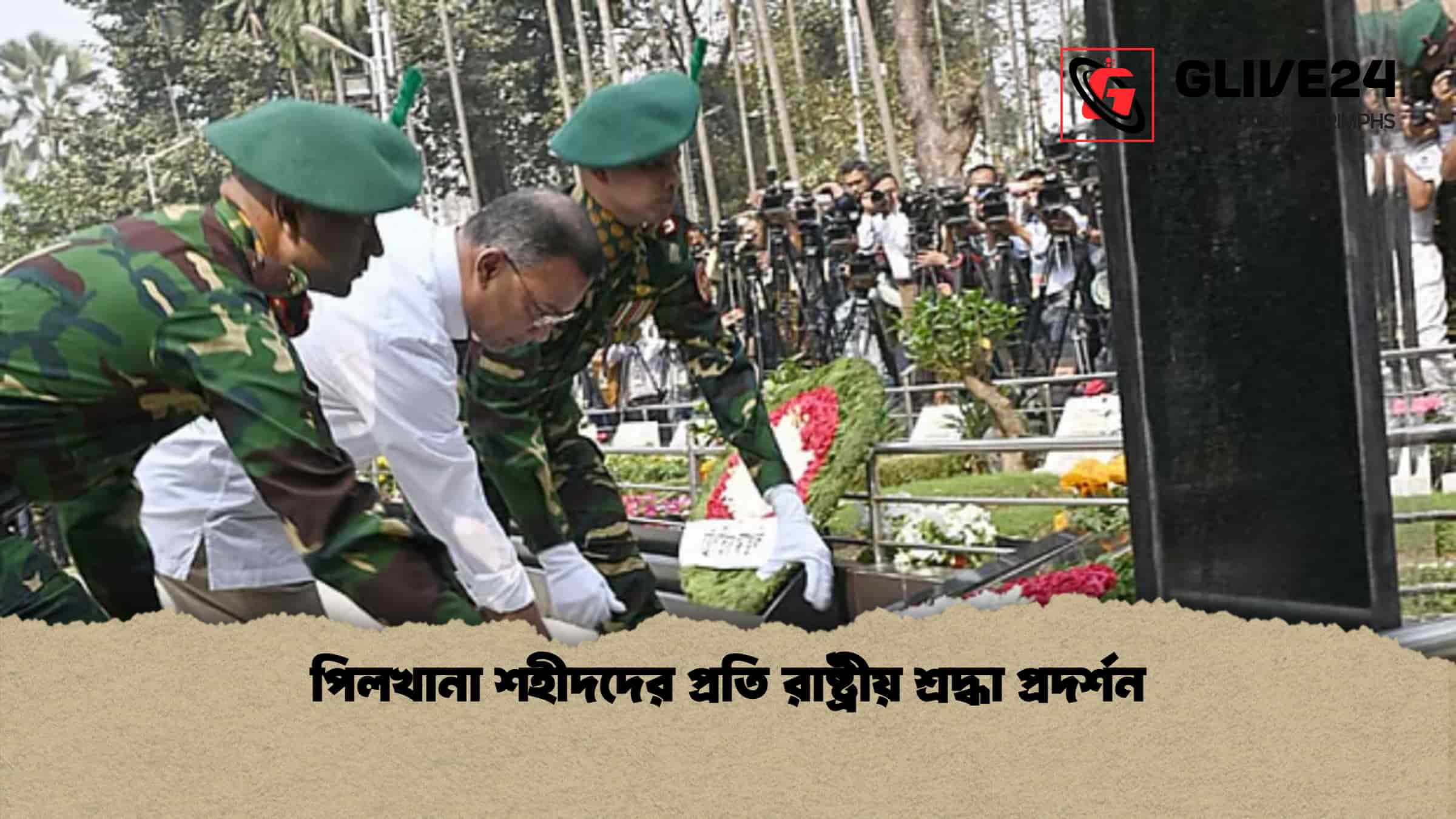 পিলখানা শহীদদের প্রতি রাষ্ট্রীয় শ্রদ্ধা প্রদর্শন