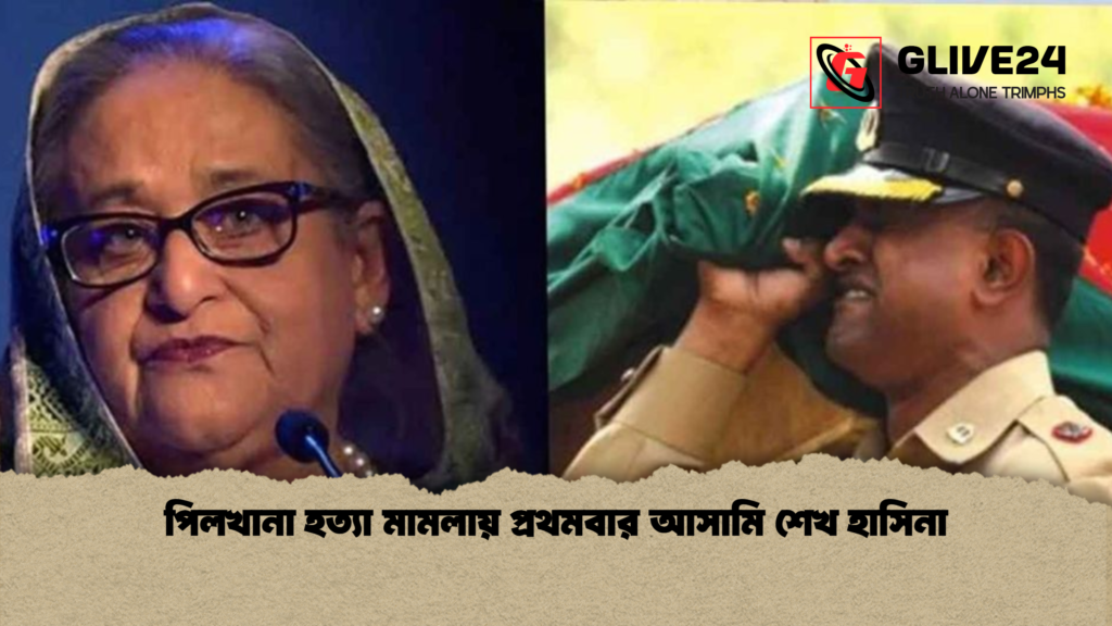 পিলখানা হত্যা মামলায় প্রথমবার আসামি শেখ হাসিনা পিলখানা হত্যা মামলায় প্রথমবার আসামি শেখ হাসিনা