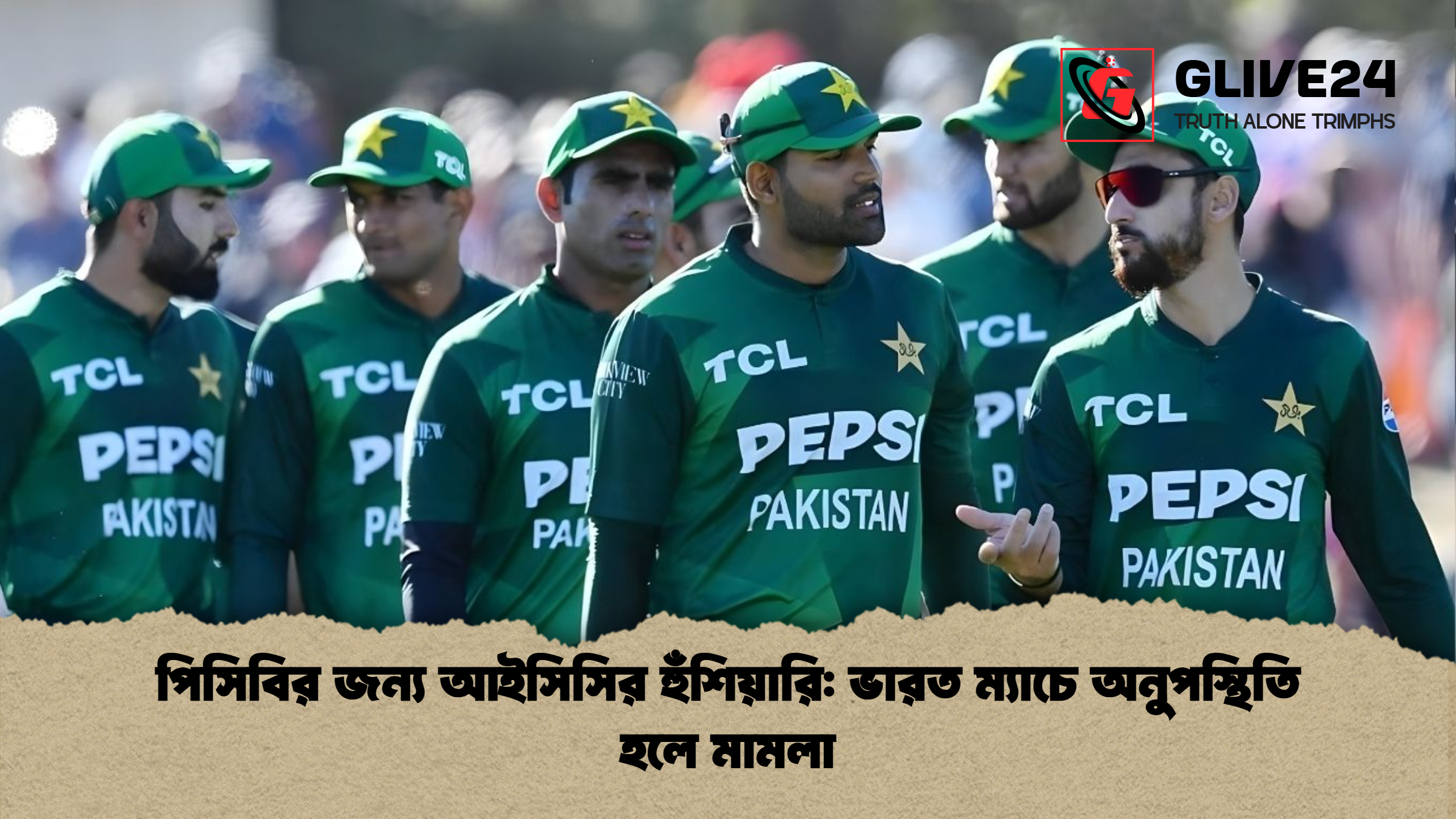 পিসিবির জন্য আইসিসির হুঁশিয়ারি ভারত ম্যাচে অনুপস্থিতি হলে মামলা পিসিবির জন্য আইসিসির হুঁশিয়ারি: ভারত ম্যাচে অনুপস্থিতি হলে মামলা