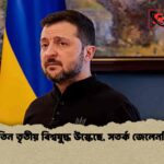 পুতিন তৃতীয় বিশ্বযুদ্ধ উস্কেছে, সতর্ক জেলেনস্কি