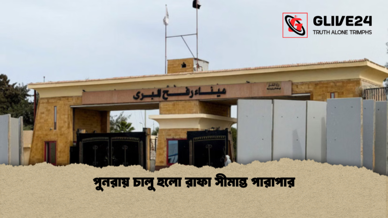 পুনরায় চালু হলো রাফা সীমান্ত পারাপার পুনরায় চালু হলো রাফা সীমান্ত পারাপার