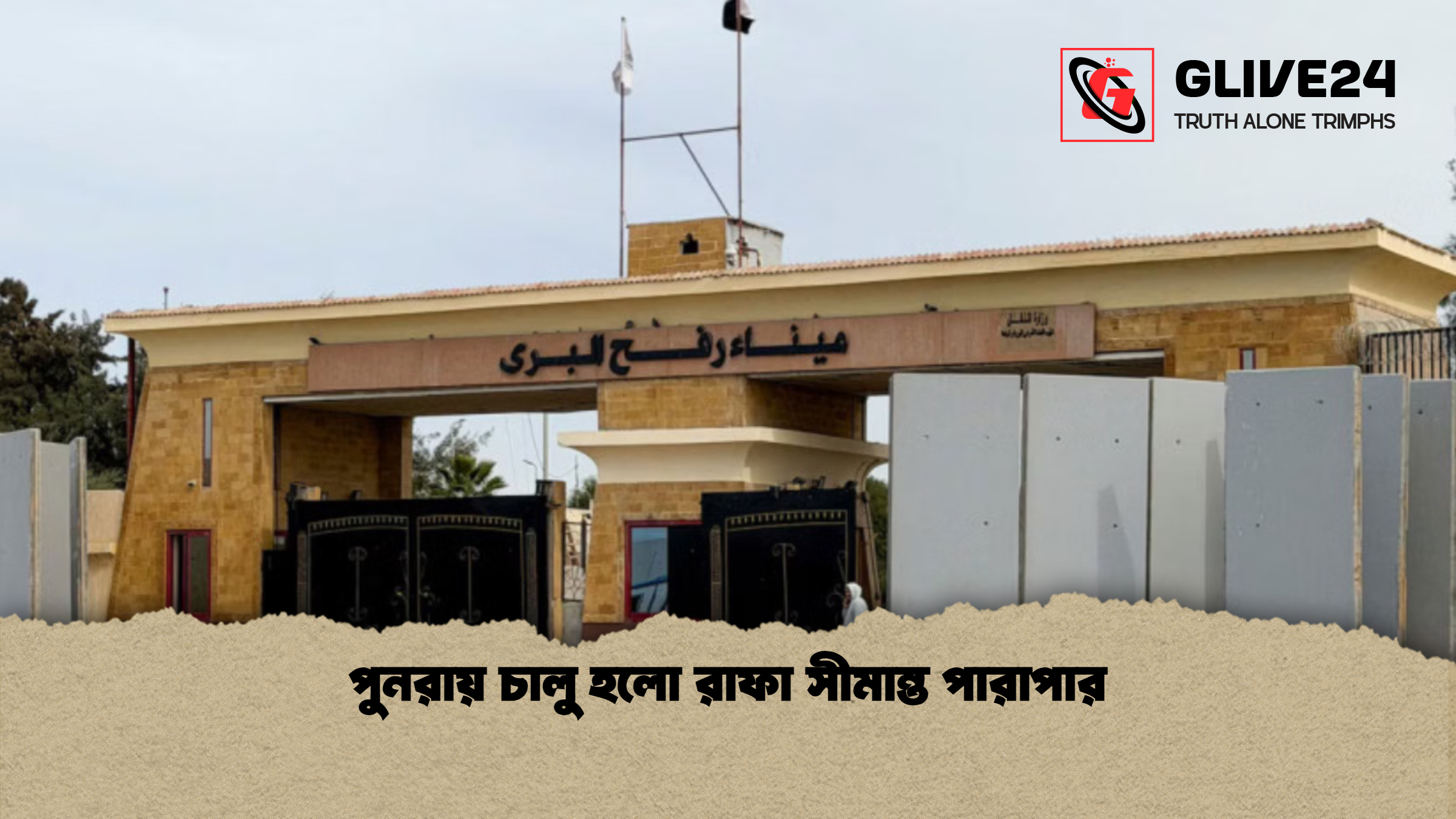 পুনরায় চালু হলো রাফা সীমান্ত পারাপার পুনরায় চালু হলো রাফা সীমান্ত পারাপার