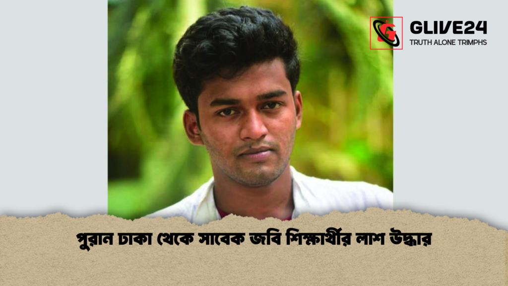 পুরান ঢাকা থেকে সাবেক জবি শিক্ষার্থীর লাশ উদ্ধার 3 পুরান ঢাকা থেকে সাবেক জবি শিক্ষার্থীর লাশ উদ্ধার পুরান ঢাকা থেকে সাবেক জবি শিক্ষার্থীর লাশ উদ্ধার