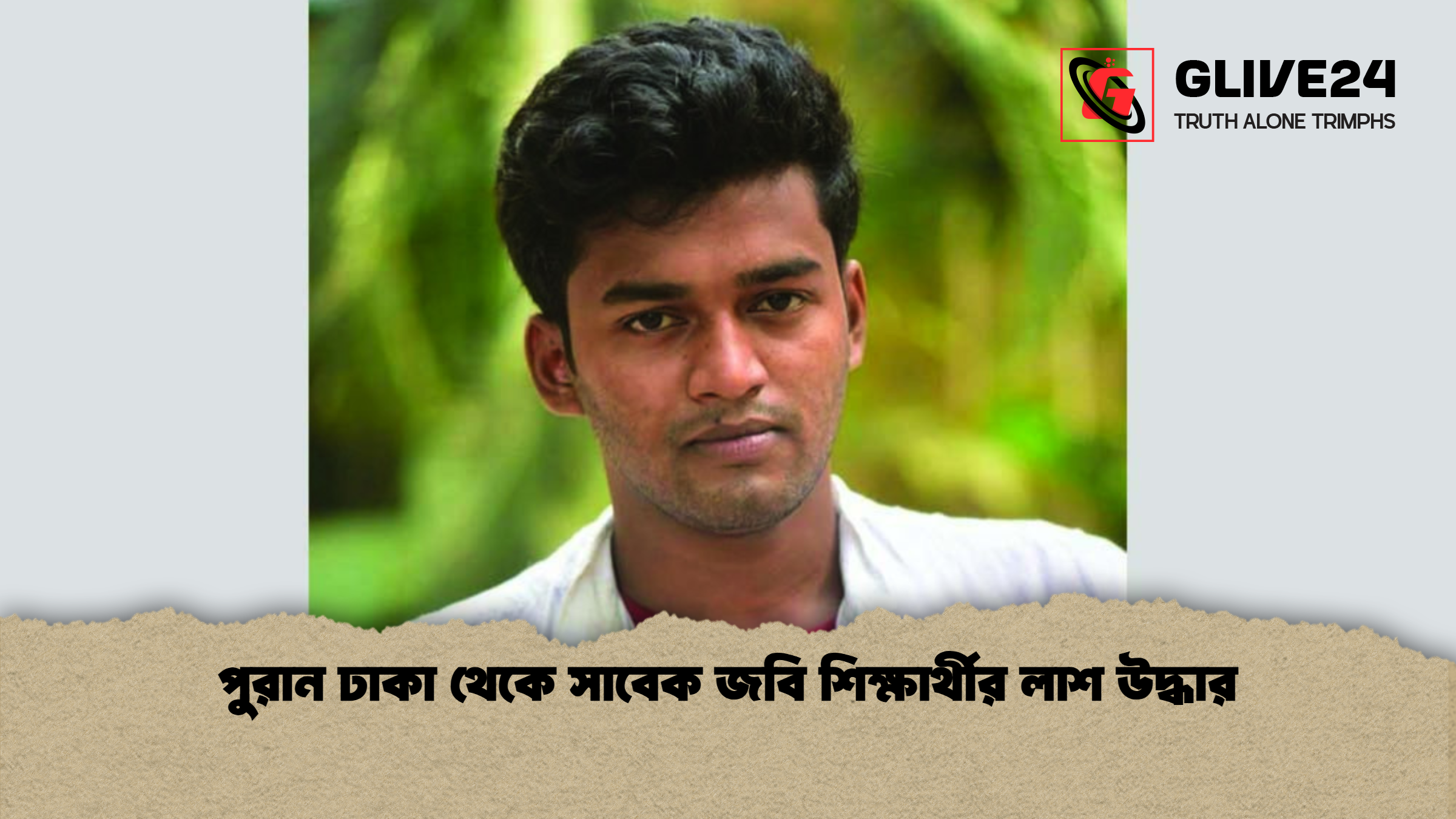 পুরান ঢাকা থেকে সাবেক জবি শিক্ষার্থীর লাশ উদ্ধার পুরান ঢাকা থেকে সাবেক জবি শিক্ষার্থীর লাশ উদ্ধার